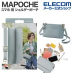 スマホ 用 ショルダーポーチ MAPOCHE 汎用 横型タイプ スマートフォン ショルダー ポーチ 横型タイプ ダステイブルー  P-MAP07BU エレコム 在庫処分