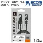 エレコム USB-A to USB-Cケーブル NESTOUT ケーブル USB-A - USB Type-C キャップ一体型フック付き IP54 15W対応 1.0m ブラック  MPA-ACNE10BK