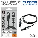 エレコム USB-A to USB-Cケーブル NESTOUT ケーブル USB-A - USB Type-C キャップ一体型フック付き IP54 15W対応 2.0m ブラック MPA-ACNE20BK