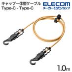 エレコム USB-C to USB-Cケーブル NESTOUT ケーブル USB Type-C キャップ一体型フック付き IP54 USB Power Delivery 100W対応 1.0m ベージュ  MPA-CCNE10BE