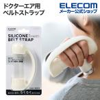 ドクターエア (REG-04) 用 エクサガン ベルトストラップ リフレッシュガン マッサージガン シリコンベルトストラップ ホワイト HCR-SBS04WH エレコム 在庫処分