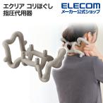 エレコム エクリア 首の筋肉のコリほぐし 金属ボール リバーシブル 首 筋肉 コリ グレー HCK-SMNGY
