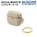 エレコム AirPods 第4世代 用 &me ソフトレザーケース メッキライン AirPods 第4世代 エアーポッズ ソフトレザー ケース グレージュ AVA-AP06PLMJGB