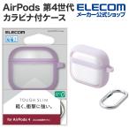 AirPods 第4世代 用 TOUGH SLIM LITE ケース フレームカラー AirPods第4世代 エアポッズ  カラビナ付 ラベンダー    AVA-AP06TSLFCPU エレコム 在庫処分