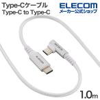 エレコム Type-Cケーブル Type-C to Type-C 1.0m USB Power Delivery対応 最大60W USB2.0 片側L字 ホワイト MPA-CCECL10WH
