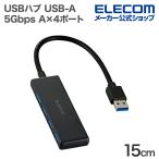 エレコム USBハブ USB-A 4ポートUSB 5Gbps ハブ USB-A USB5Gbps バスパワー 4ポート 15cm ブラック  U3H-H042BK/E