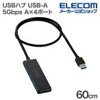 エレコム USBハブ USB-A 4ポートUSB 5Gbps ハブ USB-A USB5Gbps バスパワー 4ポート 60cm ブラック U3H-H043BK/E