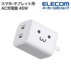 エレコム スマホ・タブレット用 AC充電器 USB Power Delivery 45W Type-C×2 パワーデリバリー スイングプラグ 充電器 しろちゃん MPA-AC10945WF