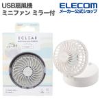 USB扇風機 ミニファン ミラー付き ハンズフリー 3way ミラー付 スタンド機能付 ストラップ付 Type-C充電 ホワイト FAN-U251WH エレコム 在庫処分
