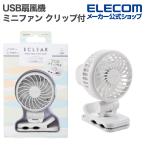エレコム USB扇風機 ミニファン クリップ付き ハンズフリー クリップ付 Type-C充電 ホワイト FAN-U253WH
