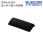 エレコム リストレスト コーナーガ�