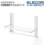 エレコム バスアクセサリ 洗面所アクセサリー マグネット式 洗濯機横折りたたみラック 洗濯機横 マグネット吸着 折り畳み ホワイト KAWWSLWMWH