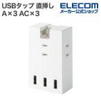 Elecom USB ответвление розетка прямой ..USB-A ×3 AC×3 выход 15W 180 раз swing Support Ber белый ECT-37-3A3WH