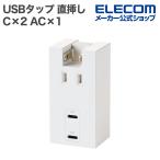 エレコム USBタップ コンセント直挿しType-C×2 AC×1 20W 直挿し 180度スイング ホワイト T-U06-1C2WH