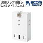 エレコム USBタップ コンセント直挿しType-C×2 USB-A×1 AC×3 20W 直挿し 180度スイング Support Ber ホワイト T-U07-3AC2WH