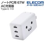エレコム ノートPC用 ACアダプター USB Power Delivery 67W AC充電器 C×3 USB充電器 Type-C ×3 スイングプラグ しろちゃん EC-AC11267WF