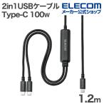 エレコム 2in1 USBケーブル Type-C - Type-C 2Wayケーブル USB2.0 100W 高耐久 Type-C+Type-C USB Power Delivery対応 1.2m ブラック  MPA-CCCEC12BK