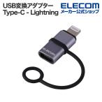 エレコム USB変換アダプター USB Type-Cポート - Lightningプラグ Type-C-Lightning 変換 アダプタ USB Power Delivery対応 シルバー  MPA-CFLMECSV