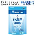 エレコム ウェットティッシュ 液晶用ウェット クリーニング ティッシュ 詰め替え用 160枚入 詰替 160枚 WC-DP160BSP