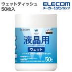 エレコム ウェットティッシュ 液晶用 ウェット クリーニング ティッシュ ボトル 50枚入 ボトル 50枚  WC-DP50B