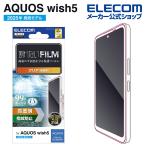 エレコム AQUOS wish5 用 フィルム指紋防止 高透明 AQUOSwish5 液晶 保護フィルム  PM-S251FLFG