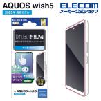 エレコム AQUOS wish5 用 フィルムスムース 指紋防止 反射防止 AQUOSwish5 液晶 保護フィルム  PM-S251FLSTN