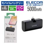 エレコム モバイルバッテリー 折り畳み式直挿し Lightningプラグ 5000mAh リチウムイオン電池 直挿し 12W Type-C ライトニング ブラック DE-C58L-5000BK