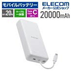 エレコム モバイルバッテリー USB Type-C ケーブル一体 20000mAh 20W リチウムイオン電池 USB パワーデリバリー USB-Cケーブル一体 ホワイト DE-C64-20000WH