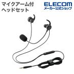 エレコム マイクアーム付 インナーイヤー型 ヘッドセット 両耳カナル型 有線ヘッドセット マイクアーム付き φ3.5mm 4極 両耳 ブラック ECHS-EP21STBK