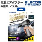  Elecom электрический баллончик для обдувки 4 вид форсунка Monstar 3 -ступенчатый регулировка черный AD-ALB05BK