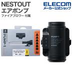 NESTOUT ポンプ ファイアブロワー