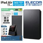 エレコム iPad Air 11インチ フラップケース 多段階高さ調整 角度固定 スリープ対応 ELECOM TB-A25MWVH2BK 在庫処分
