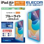 ショッピングiPad2 エレコム iPad Air 13インチ (M2) 用 フィルム 反射防止 ブルーライトカット 13インチiPad Air(M2) 液晶 保護フィルム  TB-A25XFLBLN