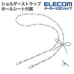 エレコム スマホ ショルダーストラップビーズ スマホショルダーストラップ ストラップホールシート付属 ビーズ リボン シルバー  P-STSDH1BERSV