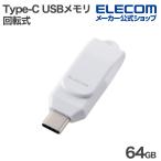 エレコム USBメモリ 回転式 Type-C メモリ 5Gbps 64GB USB3.2(Gen1) ブラック  MF-CEU3064GWH