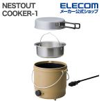 エレコム NESTOUT 電気調理器 COOKER-1 500W 800mL 収納ケース付 ケーブル長1.0m サンドベージュ  ELECOM HAC-NECK01BE