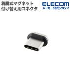  Elecom pita. магнит коннектор замена для USB Type-C коннектор съемный магнит максимальный 240W черный ELECOM MPA-CECMA