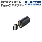  Elecom pita. магнит адаптор USB Type-C адаптер съемный магнит распорка максимальный 100W брейкер установка черный ELECOM MPA-CECMAADBK