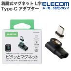  Elecom pita. магнит адаптор USB Type-C адаптер съемный магнит L знак максимальный 100W брейкер установка черный ELECOM MPA-CMAADLBK