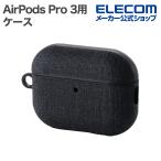 ショッピングairpods pro エレコム AirPods Pro 3 用 ファブリックタッチケース ストラップ付 ブラック  ELECOM AVA-AP07CCBK