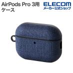 エレコム AirPods Pro 3 用 ファブリックタッチケース ストラップ付 ネイビー  ELECOM AVA-AP07CCNV