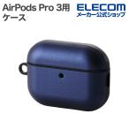 エレコム AirPods Pro 3 用 スムースタッチケース ソフトレザー ケース カバー カラビナ付 ネイビー  ELECOM AVA-AP07PLCNV