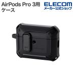 ショッピングairpods pro エレコム AirPods Pro 3 用 ZEROSHOCK Lock ハイブリッドケース ゼロショック カバー カラビナ付 マットブラック  ELECOM AVA-AP07ZEROLB2