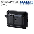 ショッピングairpods pro エレコム AirPods Pro 3 用 ZEROSHOCK Lock ハイブリッドケース ゼロショック カバー カラビナ付 ブラック  ELECOM AVA-AP07ZEROLBK