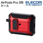 ショッピングairpods proケース エレコム AirPods Pro 3 用 ZEROSHOCK Lock ハイブリッドケース ゼロショック カバー カラビナ付 レッド  ELECOM AVA-AP07ZEROLRD