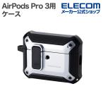 エレコム AirPods Pro 3 用 ZEROSHOCK Lock ハイブリッドケース ゼロショック カバー カラビナ付 シルバー  ELECOM AVA-AP07ZEROLSV