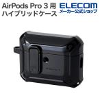 エレコム AirPods Pro 3 用 AirPods Pro 3 ZEROSHOCK Lock ハイブリッドケース カラビナ付 ブラック  ELECOM AVAWAP07ZEROLBK