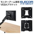 エレコム モニターアーム専用 クイックリリース式VESAブラケット ネジ固定 VESA規格対応 ブラック  ELECOM DPA-QB01BK