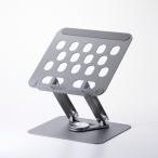 エレコム ノートパソコンスタンド 無段階調整 回転式 17.3インチ対応 ノートPC スタンド 360 折り畳み式 シルバー  ELECOM PCAWLTSFA360BK