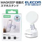 ショッピングスマホスタンド エレコム MAGKEEP 吸盤式スマホスタンド マグネットタイプ スマホスタンド マグネット吸着 ワンタッチ吸着 折り畳み ホワイト  ELECOM P-DSMSCWWH